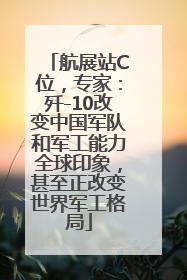 航展站C位，专家：歼-10改变中国军队和军工能力全球印象，甚至正改变世界军工格局
