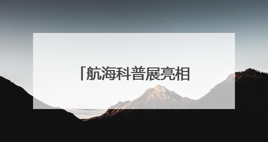 航海科普展亮相青岛科技活动周