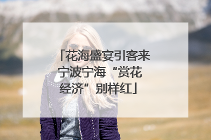 花海盛宴引客来 宁波宁海“赏花经济”别样红