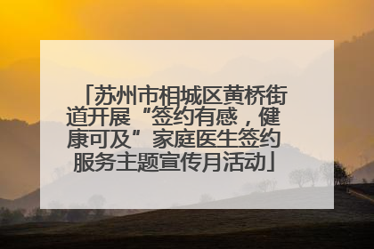 苏州市相城区黄桥街道开展“签约有感，健康可及”家庭医生签约服务主题宣传月活动