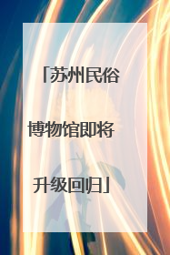 苏州民俗博物馆即将升级回归