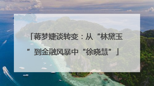 蒋梦婕谈转变：从“林黛玉”到金融风暴中“徐晓慧”