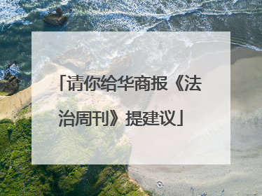 请你给华商报《法治周刊》提建议