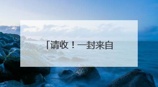 请收！一封来自雪豹的邀请函