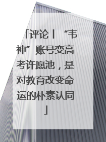 评论丨“韦神”账号变高考许愿池，是对教育改变命运的朴素认同