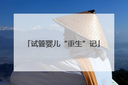 试管婴儿“重生”记