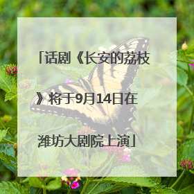 话剧《长安的荔枝》将于9月14日在潍坊大剧院上演