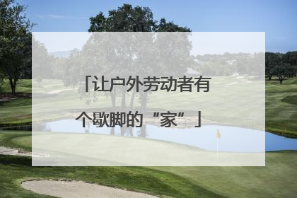 让户外劳动者有个歇脚的“家”