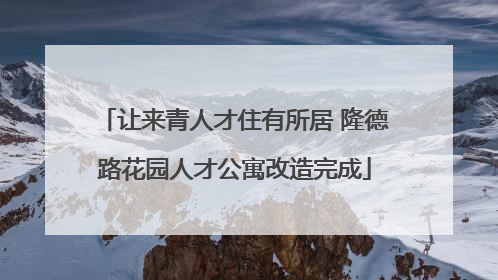 让来青人才住有所居 隆德路花园人才公寓改造完成