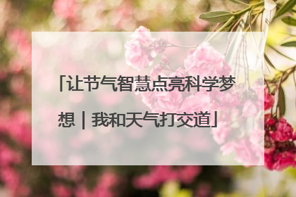让节气智慧点亮科学梦想｜我和天气打交道