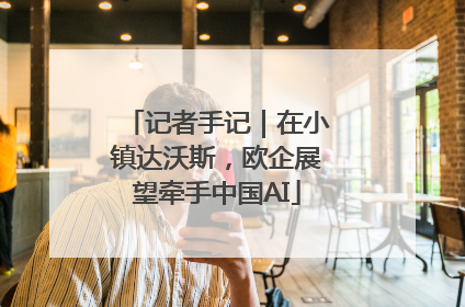 记者手记｜在小镇达沃斯，欧企展望牵手中国AI