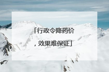 行政令降药价，效果难保证