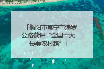 衡阳市常宁市渔罗公路获评“全国十大最美农村路”