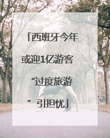 西班牙今年或迎1亿游客 “过度旅游”引担忧