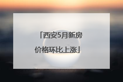 西安5月新房价格环比上涨