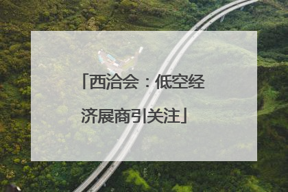 西洽会：低空经济展商引关注