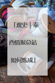 观史｜泰西情报总站如何炼成