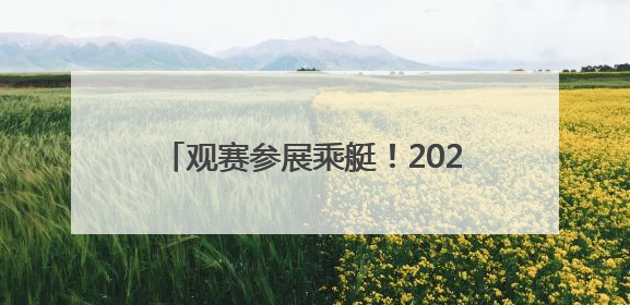 观赛参展乘艇！2025年中国摩托艇公开赛（临沂站）7日亮相