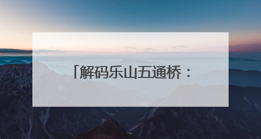 解码乐山五通桥：新中国“第一号发明”里的家国印记｜网络名人四川行