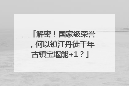 解密！国家级荣誉，何以镇江丹徒千年古镇宝堰能+1？