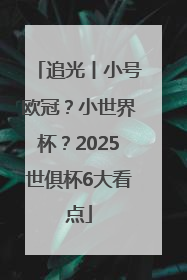 追光丨小号欧冠?小世界杯?2025世俱杯6大看点