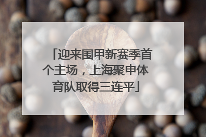 迎来围甲新赛季首个主场，上海聚申体育队取得三连平