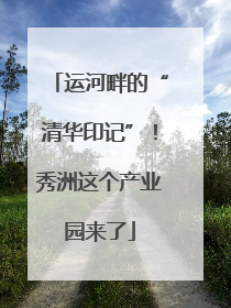 运河畔的“清华印记”！秀洲这个产业园来了