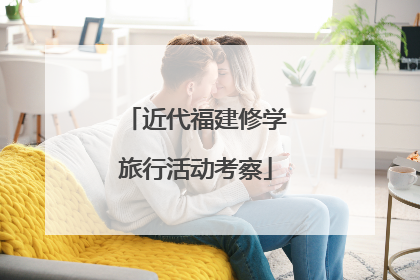 近代福建修学旅行活动考察