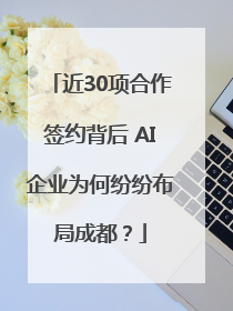 近30项合作签约背后 AI企业为何纷纷布局成都？
