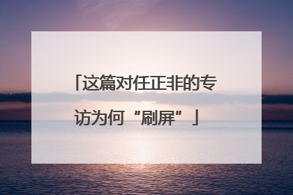 这篇对任正非的专访为何“刷屏”
