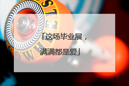 这场毕业展，满满都是爱