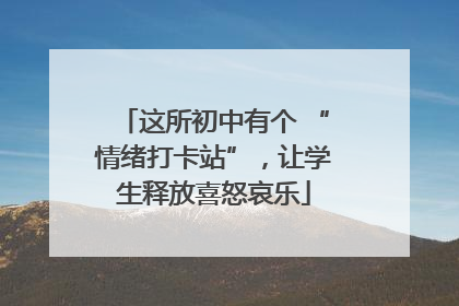 这所初中有个 “情绪打卡站”，让学生释放喜怒哀乐
