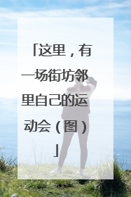 这里，有一场街坊邻里自己的运动会（图）