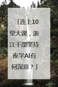 连上10堂大课，浙江干部坚持夜学AI有何深意？