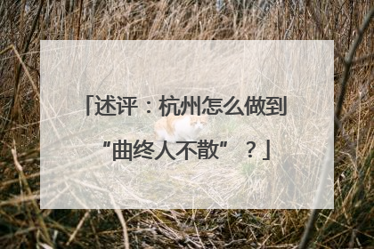 述评：杭州怎么做到“曲终人不散”？