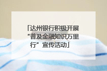 达州银行积极开展“普及金融知识万里行”宣传活动