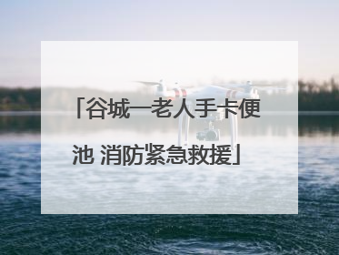 谷城一老人手卡便池 消防紧急救援