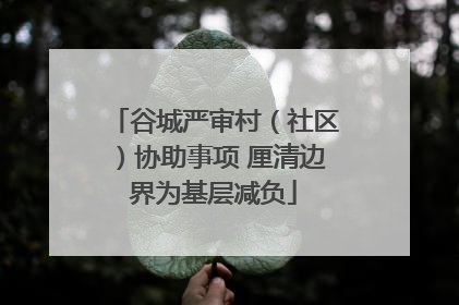 谷城严审村（社区）协助事项 厘清边界为基层减负