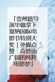 贵州籍导演毕赣拿下戛纳国际电影节特别大奖｜外媒点赞：奇妙而广阔的纯粹电影梦