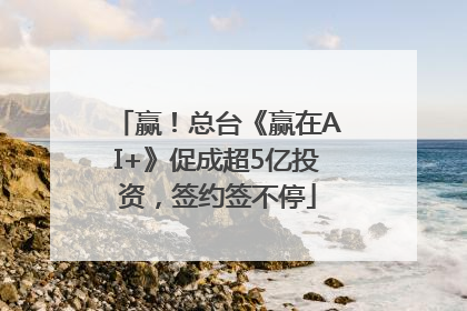 赢！总台《赢在AI+》促成超5亿投资，签约签不停