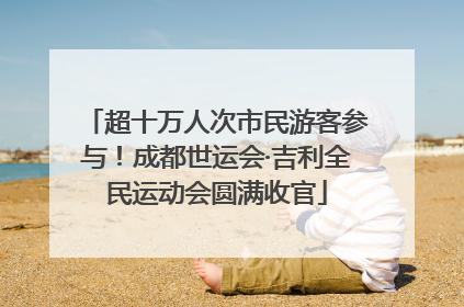 超十万人次市民游客参与！成都世运会·吉利全民运动会圆满收官