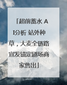 超前蓄水 AI分析 站外种草，大麦全链路宣发锚定剧场商家售出