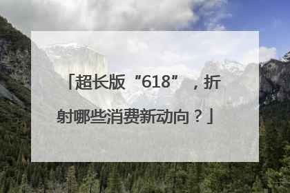 超长版“618”，折射哪些消费新动向？