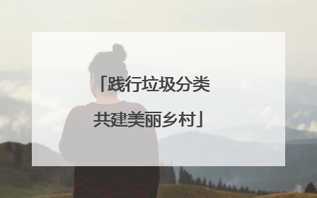 践行垃圾分类 共建美丽乡村