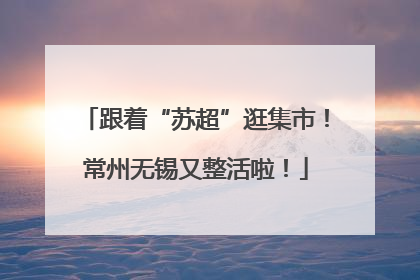 跟着“苏超”逛集市！常州无锡又整活啦！