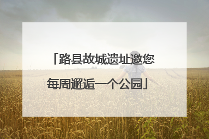 路县故城遗址邀您每周邂逅一个公园