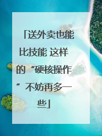 送外卖也能比技能 这样的“硬核操作”不妨再多一些