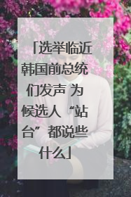 选举临近韩国前总统们发声 为候选人“站台”都说些什么