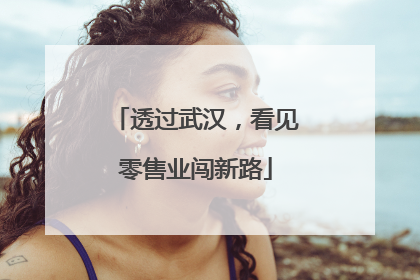 透过武汉，看见零售业闯新路