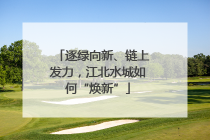 逐绿向新、链上发力，江北水城如何“焕新”